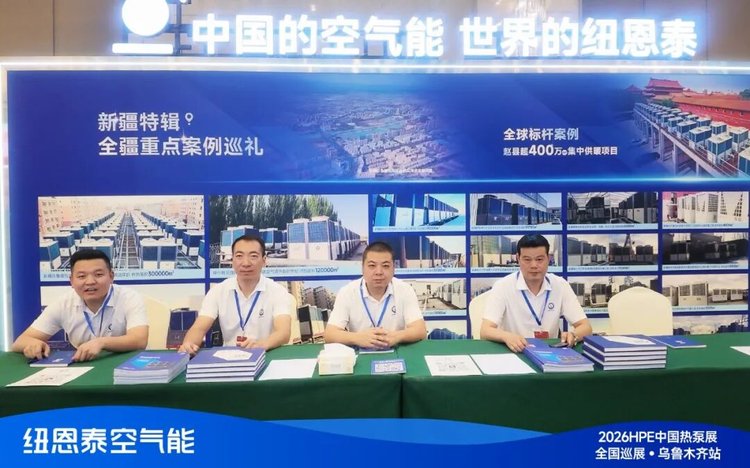 J9集团国际站2026HPE热泵展乌鲁木齐站展位现场