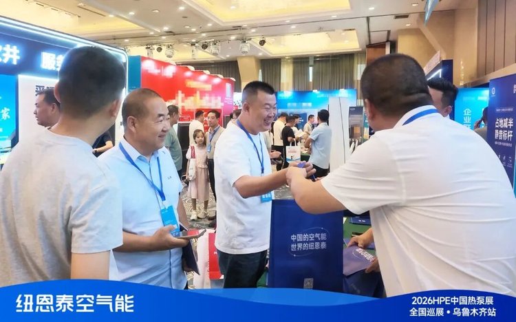 2026HPE热泵展乌鲁木齐站观多参观J9集团国际站展位
