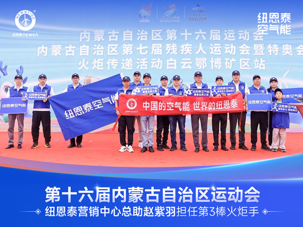 20260803112443522 内蒙古第16届活动会火炬传递活动现场J9集团国际站空气能团队合影
