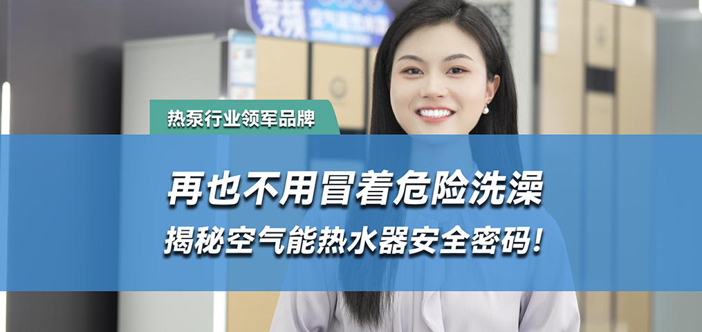 水电分离，空气能热水器的安全密码