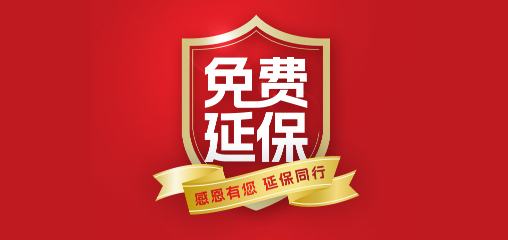 老客户专属福利！介绍新伴侣，延保再+1年，温暖加倍！