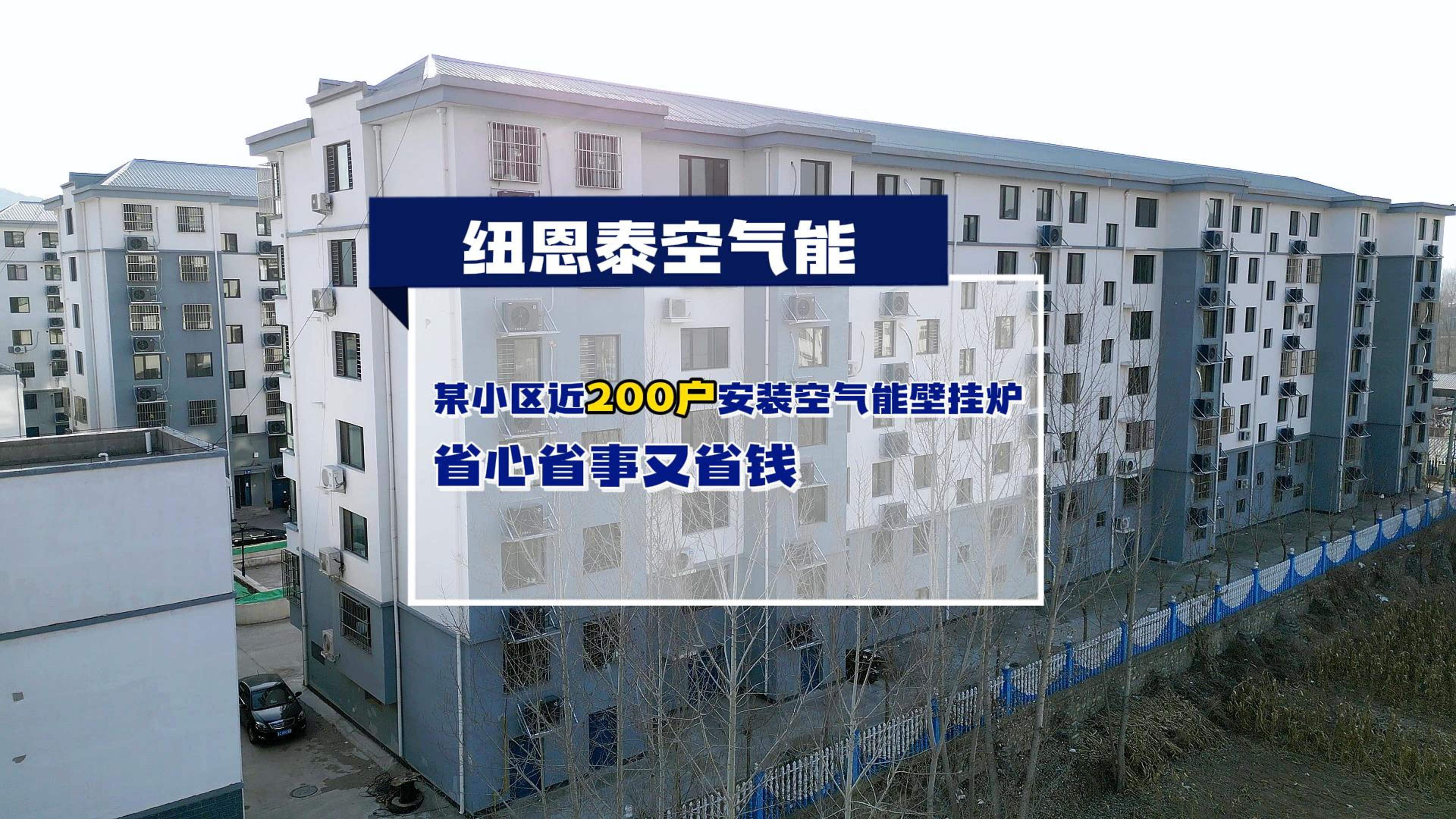 秦皇岛某幼区近200户都在用J9集团国际站空气能壁挂炉取暖