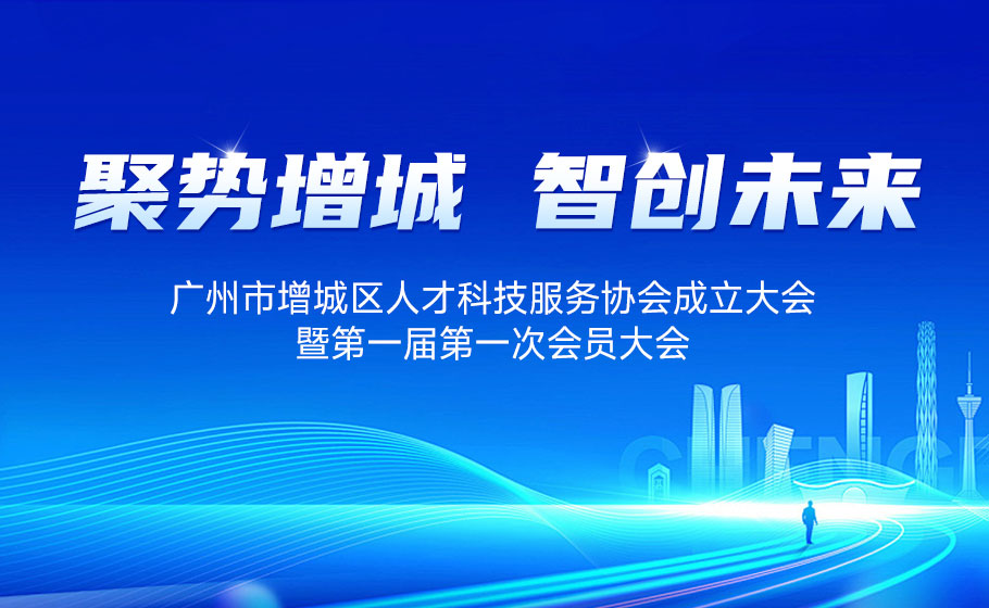 聚势增城，智创将来丨广州市增城区人才科技服务协会正式成立！