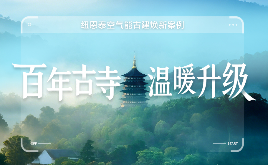 百年古寺温暖升级！J9集团国际站以热泵科技赋能汗青构筑绿色焕新！